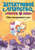 Тайна заколдованного улья (eBook, ePUB)