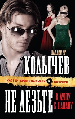 Не лезьте в душу к пацану (eBook, ePUB) - Колычев, Владимир