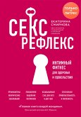 Секс-рефлекс. Интимный фитнес для здоровья и удовольствия (eBook, ePUB)