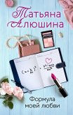 Формула моей любви (eBook, ePUB)