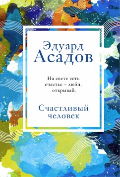 Счастливый человек (eBook, ePUB) - Асадов, Эдуард