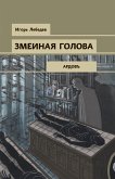 Змеиная голова (eBook, ePUB)