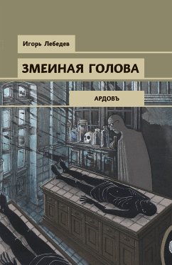 Змеиная голова (eBook, ePUB) - Лебедев, Игорь