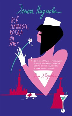 Всё началось, когда он умер (eBook, ePUB) - Наумова, Эллина