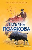 Испанская легенда (eBook, ePUB)