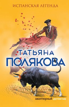 Испанская легенда (eBook, ePUB) - Полякова, Татьяна