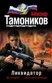 Ликвидатор (eBook, ePUB)