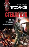 Война страшна покаянием. Стеклодув (eBook, ePUB)