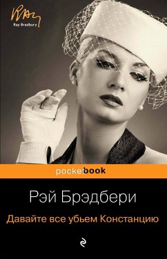 Давайте все убьем Констанцию (eBook, ePUB) - Брэдбери, Рэй