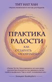 Praktika radosti. Kak otdyhat osoznanno (eBook, ePUB)