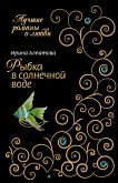 Рыбка в солнечной воде (eBook, ePUB)