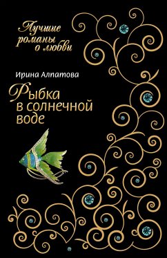 Рыбка в солнечной воде (eBook, ePUB) - Алпатова, Ирина