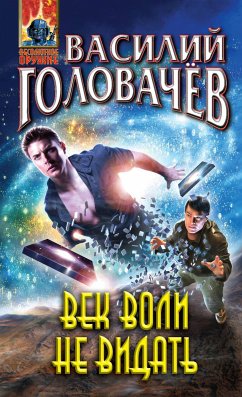 Век воли не видать (eBook, ePUB) - Головачёв, Василий