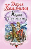 Неделя из семи пятниц (eBook, ePUB)