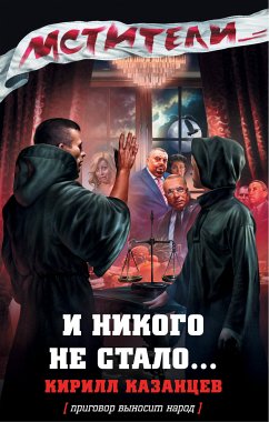 И никого не стало... (eBook, ePUB) - Казанцев, Кирилл