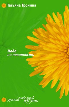 Мода на невинность (eBook, ePUB) - Тронина, Татьяна