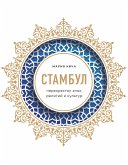 Стамбул. Перекресток эпох, религий и культур (eBook, ePUB)