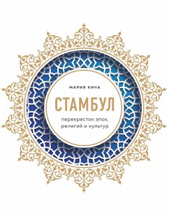 Стамбул. Перекресток эпох, религий и культур (eBook, ePUB) - Кича, Мария