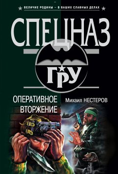 Группа оперативного вторжения (eBook, ePUB) - Нестеров, Михаил