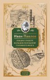 Лекции о работе больших полушарий головного мозга (eBook, ePUB)