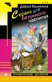 Сервиз для безумного чаепития (eBook, ePUB)