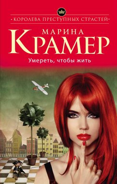 Умереть, чтобы жить (eBook, ePUB) - Крамер, Марина