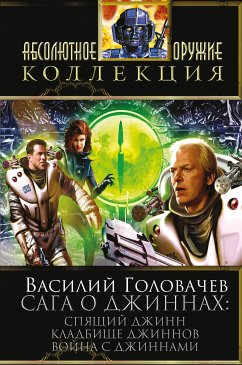 Сага о джиннах: Спящий джинн. Кладбище джиннов. Война с джиннами (eBook, ePUB) - Головачёв, Василий