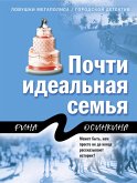 Почти идеальная семья (eBook, ePUB)