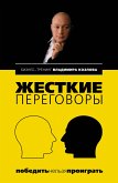 Жесткие переговоры: победить нельзя проиграть (eBook, ePUB)