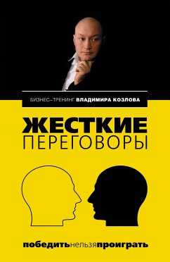 Жесткие переговоры: победить нельзя проиграть (eBook, ePUB) - Козлов, Владимир