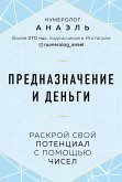 Предназначение и деньги. Раскрой свой потенциал с помощью чисел (eBook, ePUB)