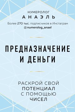 Предназначение и деньги. Раскрой свой потенциал с помощью чисел (eBook, ePUB) - Анаэль, Нумеролог