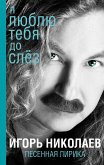 Я люблю тебя до слез (eBook, ePUB)