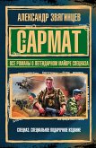 Sarmat. Vse romany o legendarnom mayore spetsnaza (eBook, ePUB)