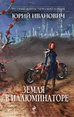 Земля в иллюминаторе (eBook, ePUB)