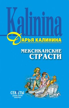 Мексиканские страсти (eBook, ePUB) - Калинина, Дарья