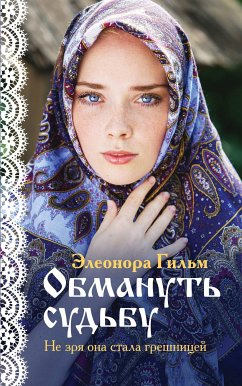 Обмануть судьбу (eBook, ePUB) - Гильм, Элеонора