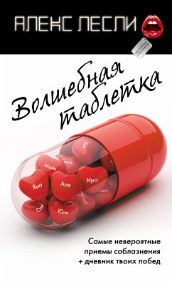 Волшебная таблетка (eBook, ePUB) - Лесли, Алекс