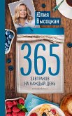 365 завтраков на каждый день (eBook, ePUB)