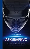 Архивариус (eBook, ePUB)