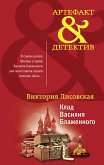 Клад Василия Блаженного (eBook, ePUB)