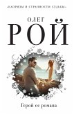 Герой ее романа (eBook, ePUB)