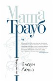 Клоун Леша (eBook, ePUB)