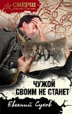 Чужой своим не станет (eBook, ePUB)