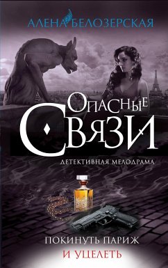 Покинуть Париж и уцелеть (eBook, ePUB) - Белозерская, Алена