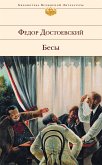 Бесы (eBook, ePUB)