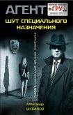 Шут специального назначения (eBook, ePUB)