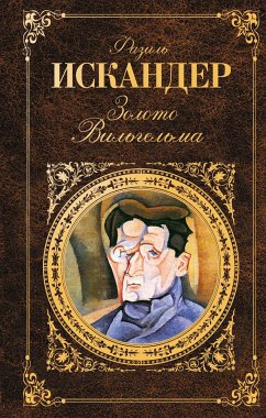 Золото Вильгельма (сборник) (eBook, ePUB) - Искандер, Фазиль