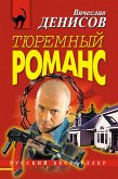 Тюремный романс (eBook, ePUB)