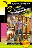 Золотое правило Трехпудовочки (eBook, ePUB)